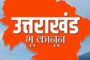 धामी कैबिनेट का बड़ा फैसला: उत्तराखंड में सशक्त भू-कानून पर लगी मुहर...