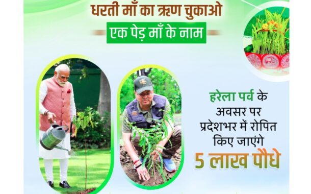 सीएम धामी के नेतृत्व में हरेला पर्व पर रिकॉर्ड बनाएगा उत्तराखंड