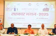 एफआरआई देहरादून में ‘सहकार मंथन-2025’ का भव्य शुभारंभ