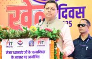 अब अंतरराष्ट्रीय खेल स्पर्धा आयोजन के लिए तैयार हैं उत्तराखंड – सीएम धामी