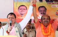 राजद और कांग्रेस जैसी पार्टियाँ तुष्टीकरण, भ्रष्टाचार और परिवारवाद की राजनीति में लिप्त हैं- सीएम धामी
