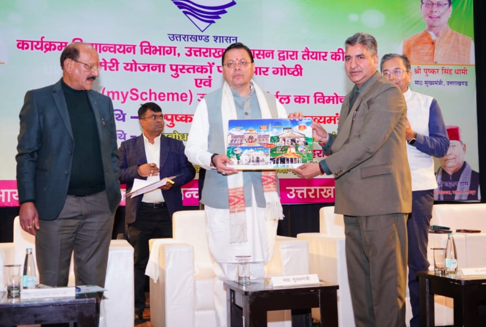 मुख्यमंत्री धामी ने ‘मेरी योजना पोर्टल उत्तराखण्ड’ का किया लोकार्पण