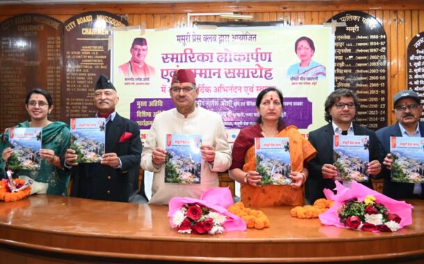 कैबिनेट मंत्री गणेश जोशी ने मसूरी प्रेस क्लब द्वारा प्रकाशित स्मारिका का किया विमोचन
