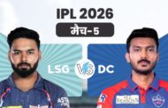 आईपीएल 2026- दिल्ली कैपिटल्स और लखनऊ सुपर जायंट्स के बीच मुकाबला आज